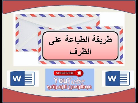 الطباعة على الظرف باستخدام برنامج الوورد