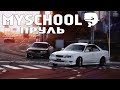 MySchool - Пруль (FanVideo)