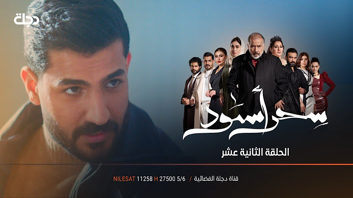 المصيبة | مسلسل سحر أسود | الحلقة 12
