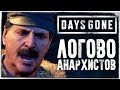 ЛОГОВО АНАРХИСТОВ ● DAYS GONE (ЖИЗНЬ ПОСЛЕ) #24