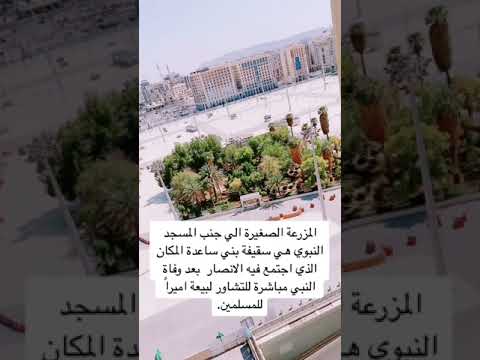 سقيفة بني ساعدة بالمدينة المنورة