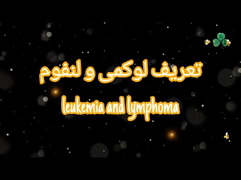 leukemia and lymphoma تعریف لوکمی و لنفوما..........