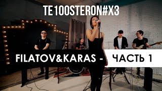 Filatov & Karas vs Te100steron: Часть 1 Filatov & Karas vs Te100steron: Часть 1