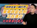 國防部炸鍋!何衞東苗華8大習家軍上將齊落馬,北京軍事政變已開打,四中全會前大清洗。#军事政变 #何卫东落马 #习家军覆灭#老王来了
