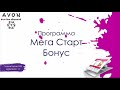 Маркетинг план Эйвон Avon 2018