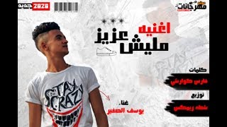 اغنيه مليش عزيز   الصاحب اللى يصونك تشيلو فوق الراس   يوسف الصغير   توزيع شطه ريمكس - اسمعها
