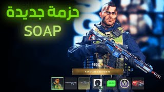 مودرن وارفير 2 : معاينة حزمة شخصية SOAP الجديدة ?‼️