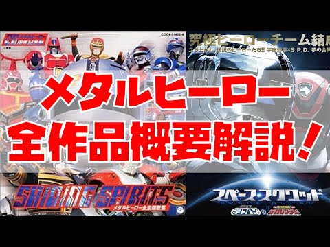 特撮 歴代メタルヒーロー全作品の特徴をオール解説 宇宙刑事ギャバン ロボタック スペース スクワッドまで