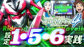 【エウレカ4】設定1でもこんなに出るw設定5,6は!?【設定1,5,6検証】【パチンコ】【スロット】