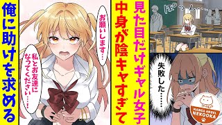 【漫画】転校デビューに失敗したギャルが、同じマンションに住む俺に助けを求めてきた。実は陰キャのギャルをプロデュースして、友達作りに協力する。