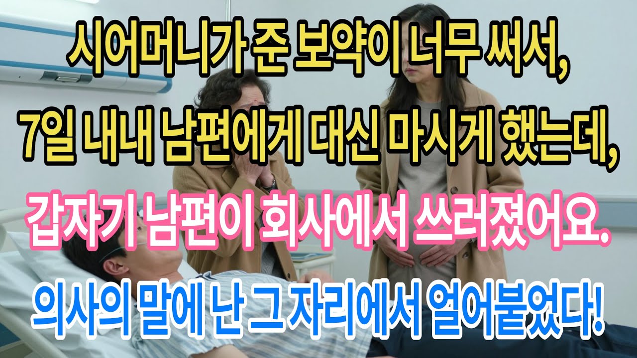 시어머니가 달여준 보약이 너무 써서 7일 내내 남편 줬거든요. 그런데 남편이 회사에서 쓰러졌고, 의사의 한마디에 제 정신이 아득해졌습니다.|부모자식갈등 | 사연 이야기 | 오디오북
