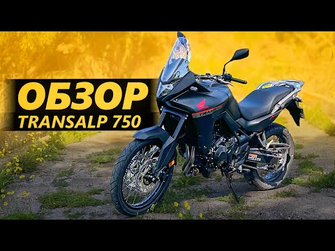 Видео: ОБЗОР Honda Transalp 750 | Мотоцикл паркетник