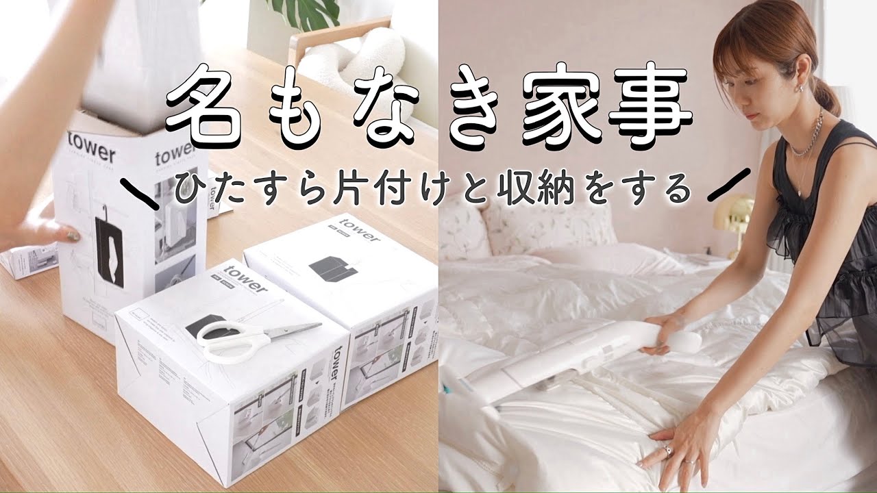 【主婦業】お家の整理整頓｜towerのアイテムで収納見直し｜気分もスッキリ✨