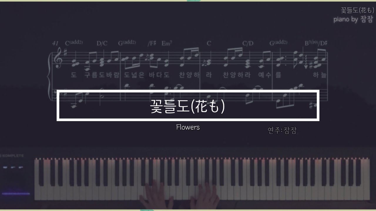 Ccm Piano] 꽃들도 花も ( Flowers ) 찬양 피아노 악보 | 잠잠 피아노 |피아노 찬양 | - Youtube