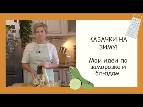 ЗАГОТОВКИ НА ЗИМУ! ЗАМОРАЖИВАЕМ КАБАЧКИ НЕСКОЛЬКИМИ СПОСОБАМИ!