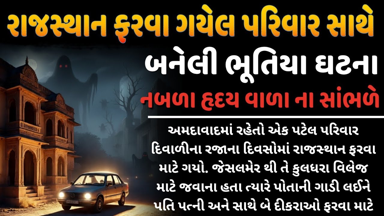 રાજસ્થાન ફરવા ગયેલ ગુજરાતી પરિવાર સાથે બનેલી ભુતીયા ઘટના | horror story Gujarati | emotional story 