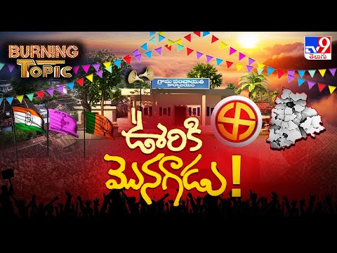 Burning Topic : పంచాయితీ ఎన్నికల్లో ఊరికి మొనగాడు ఎవరు? - TV9 - TV9