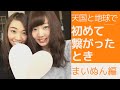 天国と地球で初めて繋がったとき【まいぬん編】