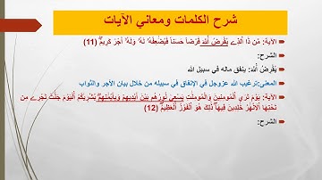الشطر الثاني من سورة الحديد من الآية 11 إلى الآية 20#الثالثة إعدادي