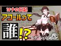 9割知らない アコールとニーアの世界観をガチ解説【ニーアレプリカント／DOD3】