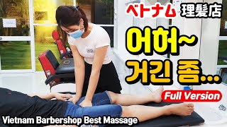 베트남 이발소 마사지 잘하는 관리사 풀버전 푸미흥 드림이발관 Vietnam Barbershop Best Massage ASMR ベトナム マッサージ 理髪店