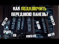 Как подключить переднюю панель (кнопки, провода Power SW, Reset SW, HDD LED, PW LED к Front Panel)?