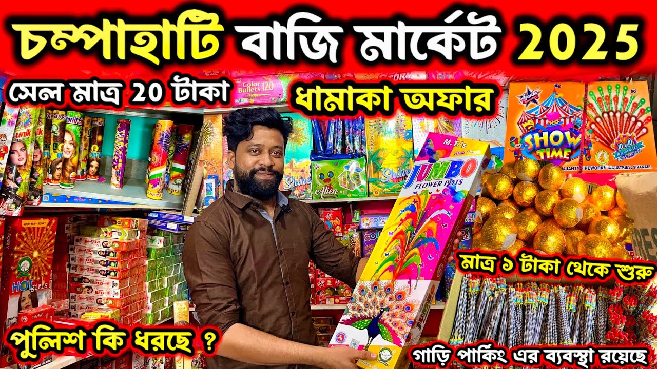 পশ্চিমবঙ্গের সবথেকে সস্তা বাজি মার্কেট😱Champahati Bazi Market 2025|DiwaliBazi Market in Kolkata 2025