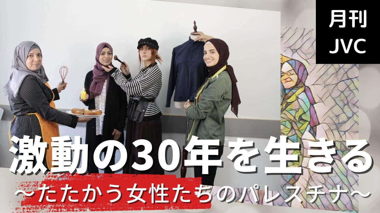 激動の30年を生きる～たたかう女性たちのパレスチナ～』 世界の
