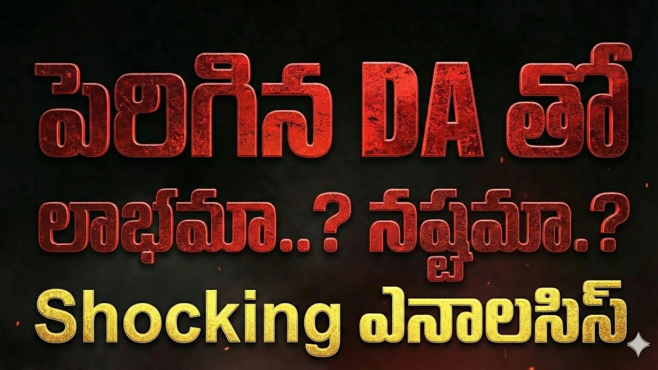 DA పెరిగితే లాభం కాదు నష్టం!? | High Salary Employees Shocking Truth | Income Tax Analysis