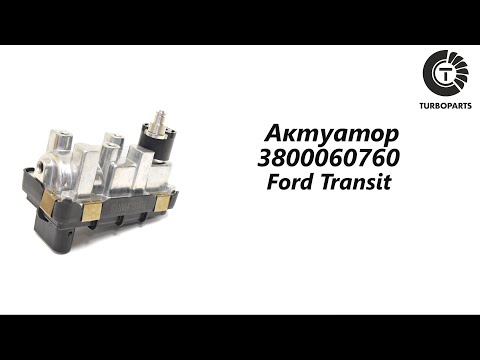 Актуатор турбины Форд Транзит (Ford Transit) TURBOPARTS