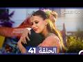 Room For Two Episode 41 Arabic Dubbed 