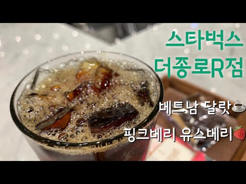 [전자매 Vlog] 스타벅스 더종로R점 베트남 달랏☕️ 핑크베리 유스베리🍓 먹었어요