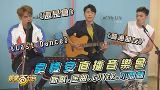 韋禮安禮上網來直播音樂會精華 《還是會》、《女孩》新歌金曲與COVER不間斷