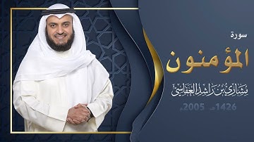 سورة المؤمنون | 1426هـ - 2005م | مشاري راشد العفاسي
