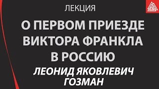 Леонид Гозман о первом приезде Виктора Франкла в Россию