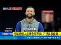 重磅官宣! 柯瑞合作中國品牌李寧掀熱議 10年126億合約 柯瑞揭合作中國品牌李寧｜三立新聞LIVE
