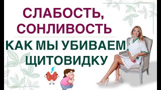 ❤️СЛАБОСТЬ, СОНЛИВОСТЬ ЧЕМ МЫ УБИВАЕМ ЩИТОВИДКУ⁉️ Гормоны и здоровье Врач эндокринолог Ольга Павлова