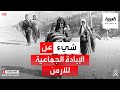 ماذا تعرف عن جريمة الإبادة الجماعية للأرمن 