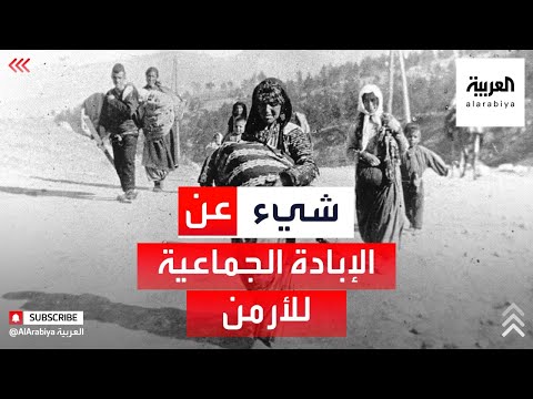 ماذا تعرف عن جريمة الإبادة الجماعية للأرمن؟