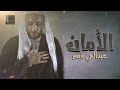 الأمان عبد الحي قمبر 2022 AlAman الأمان عبد الحي قمبر 2022 AlAman