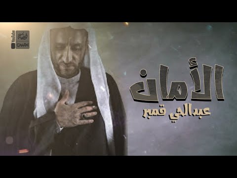 الأمان عبد الحي قمبر 2022 AlAman