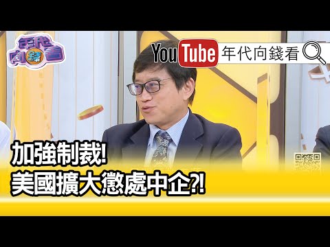 精彩片段》宋承恩：中交建会打乱市场秩序【年代向钱看】20200901