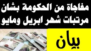 مفاجاة كبري من وزارة المالية  بخصوص صرف مرتبات ابريل ومايو 2021