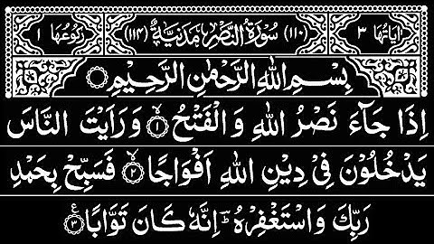 110 Surah An-Nasr | By Sheikh Abdur-Rahman As-Sudais | Full With Arabic Text ( HD ) | 110 سورة النصر