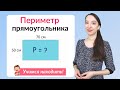 Периметр прямоугольника. Как найти периметр прямоугольника?