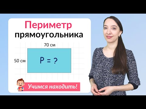 Видео: Периметр четырехугольника?