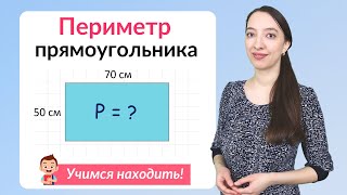картинка: Периметр прямоугольника. Как найти периметр прямоугольника?