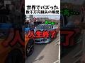 世界でバズった数千万円損失の瞬間
