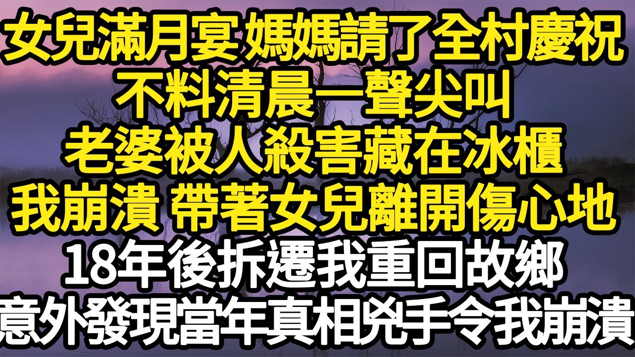 女兒滿月宴 媽媽請了全村慶祝，不料清晨一聲尖叫，老婆被人殺害藏在冰櫃，我崩潰 帶著女兒離開傷心地，18年後拆遷我重回故鄉，意外發現當年真相兇手令我崩潰 #故事#悬疑#人性#刑事#人生故事#生活哲學