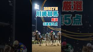 【10月17日 川崎競馬予想】厳選!3連複! #川崎競馬 #地方競馬 #予想